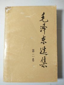 毛选《毛泽东选集》32开小第二卷 w68，店里更多毛选