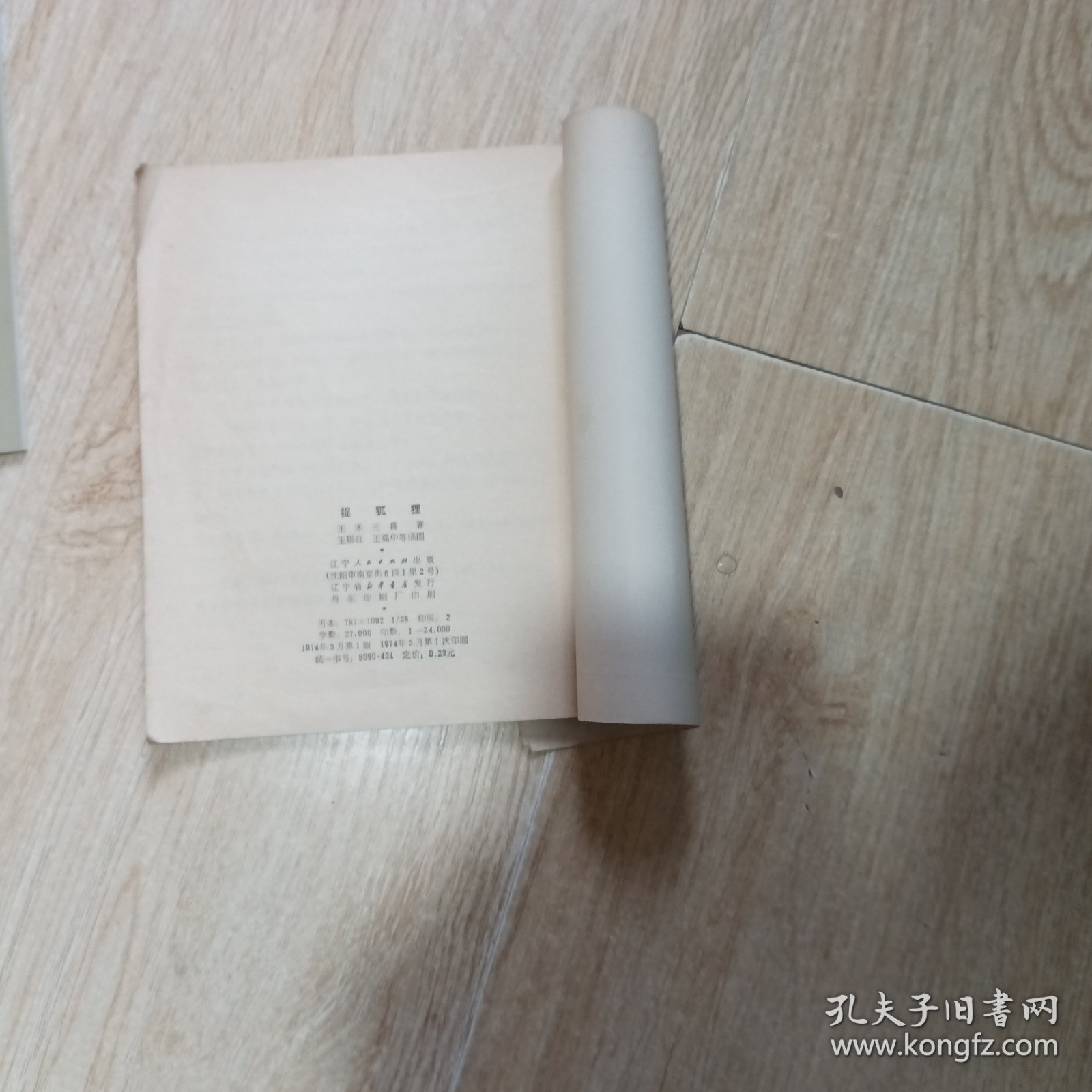 连环画捉狐狸