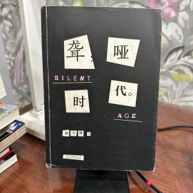 聋哑时代