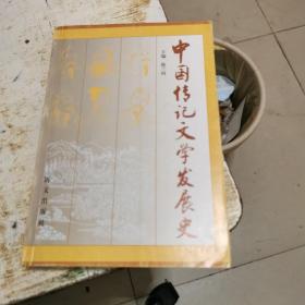 中国传记文学发展史，书架1