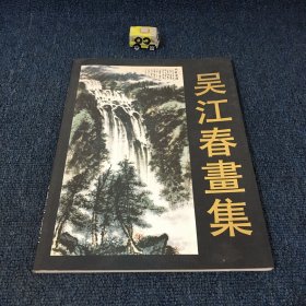 吴江春画集:[英汉对照]