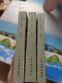 中国历代文论选全四册（缺一）