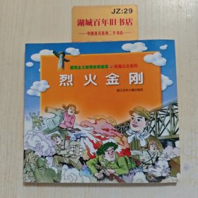 烈火金钢
