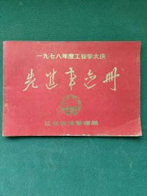 8开，1978年度（工业学大庆）江汉石油管理局〔先进事迹册〕有像，题词
