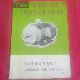 河北省保定市电机厂）三相鼠笼式异步电动机说明书