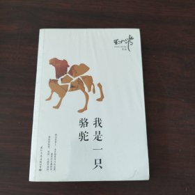 我是一只骆驼