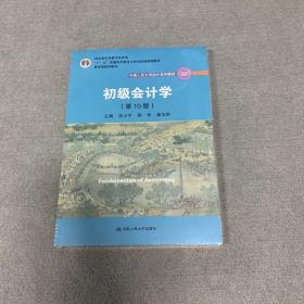 初级会计学(第10版）/中国人民大学会计系列教材·“十二五”普通高等教育本科国家级规划教材