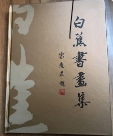 白蕉书画集