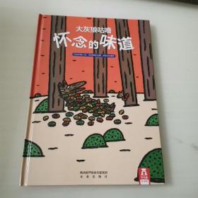 大灰狼咕噜：怀念的味道