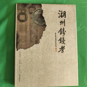 湖州铸钱考