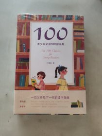 100:青少年必读100部经典