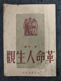 民国红色书籍《革命人生观》