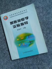 9787109109025兽医免疫学实验指导