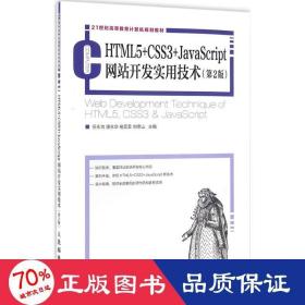 HTML5+CSS3+JavaScript网站开发实用技术（第2版）