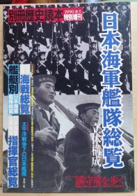 别册历史读本 特别增刊 《日本海军舰队总览》
