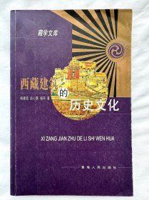 西藏建筑的历史文化