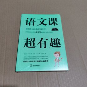 语文课超有趣：部编本语文教材同步学二年级下册（2020版）