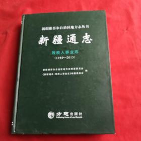 新疆通志·残疾人事业志1989-2015