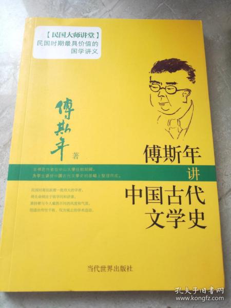 傅斯年讲中国古代文学史