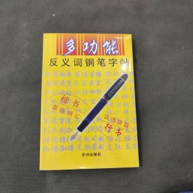 多功能反义词钢笔字帖