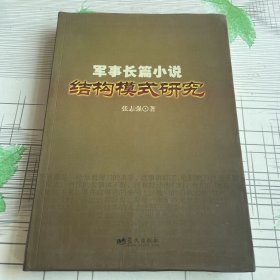 军事长篇小说结构模式研究