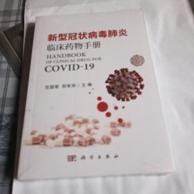 新型冠状病毒肺炎临床药物手册，全新未开封