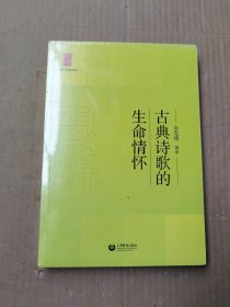 中学生思辨读本：古典诗歌的生命情怀（未拆封）