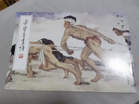 荣宝斋画谱107：人物部分 李斛 绘