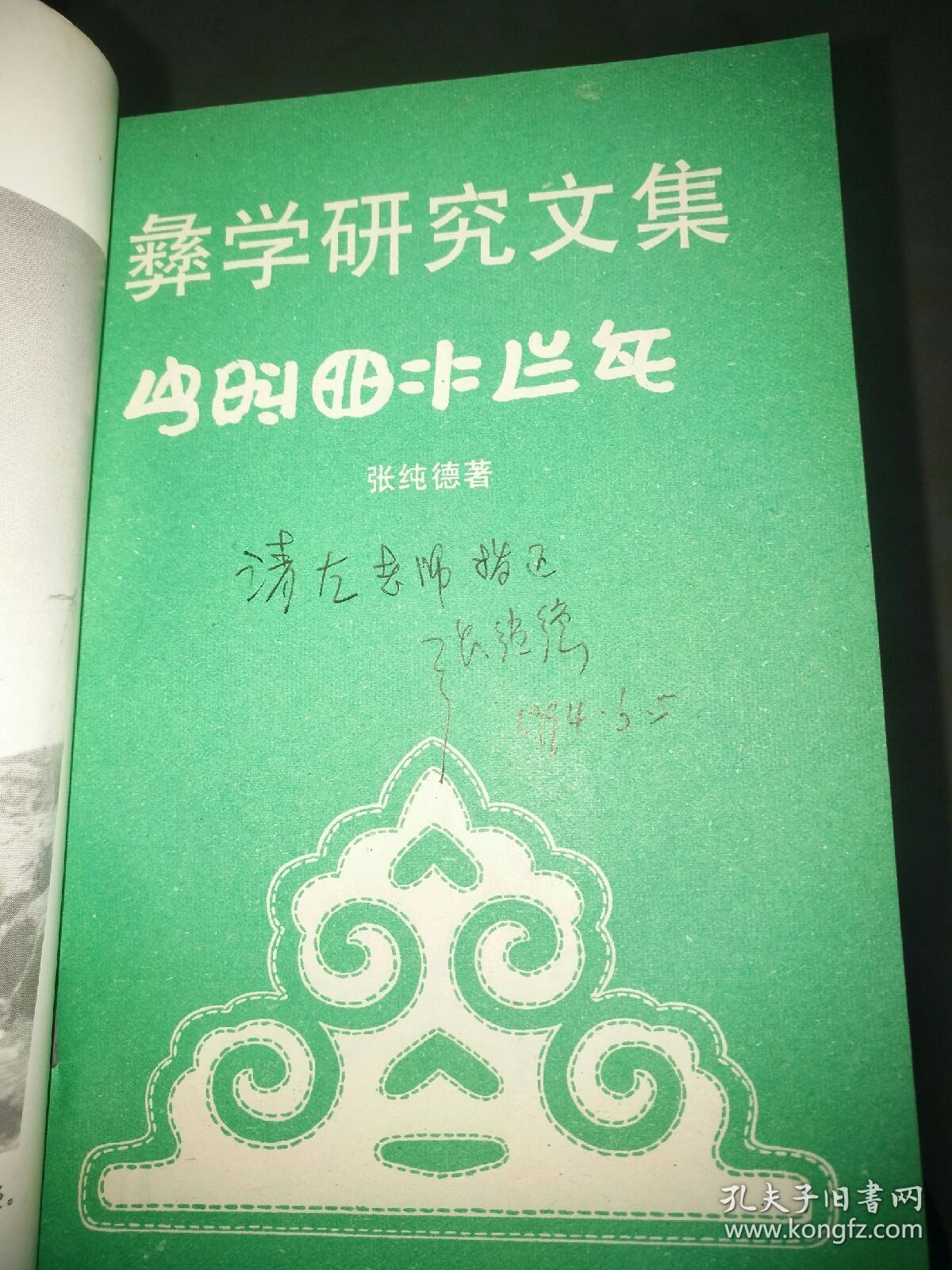 彝学研究文集――41号