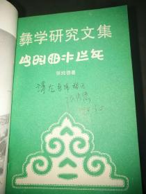 彝学研究文集――41号