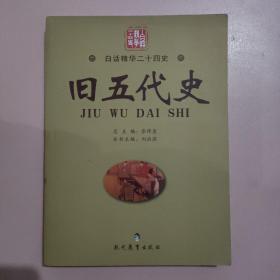 旧五代史/白话精华二十四史