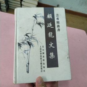 顾廷龙文集