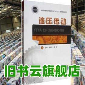 液压传动 张玉平 谭娟 华中科技大学出版社 9787568029018