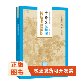 传统文化艺术普及读本——初中生应知的传统书画常识