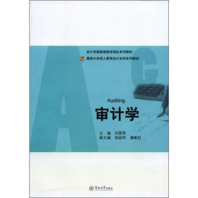 正版 审计学 刘国常 编 暨南大学出版社