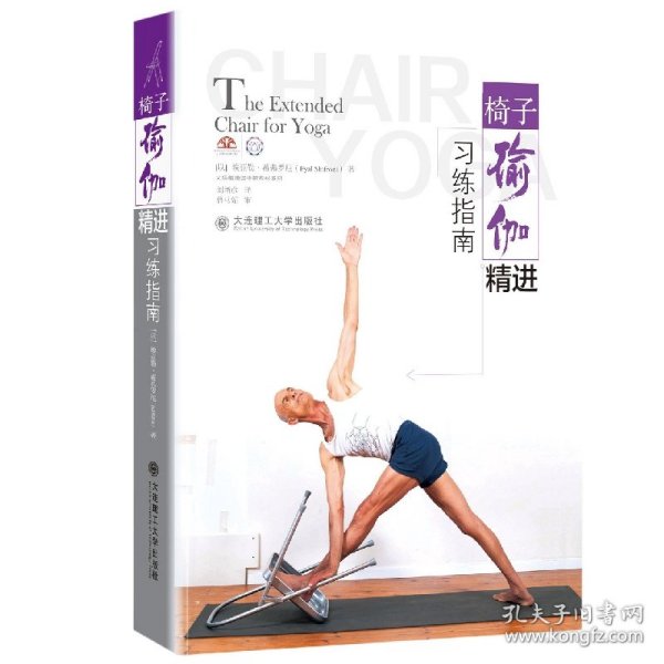 椅子瑜伽精进习练指南  The Extended Chair for Yoga