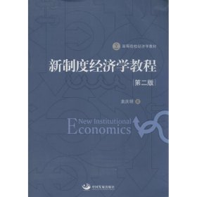 新制度经济学教程