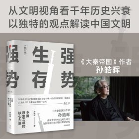 强势生存：中国原生文明的核心力量（孙皓晖作品）