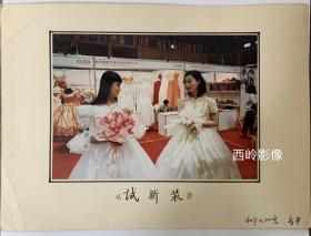天津市摄影家协会副主席高平1980年代摄影作品 — 《试新装》（带签名）