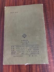 红楼梦学刊 1983年第二辑