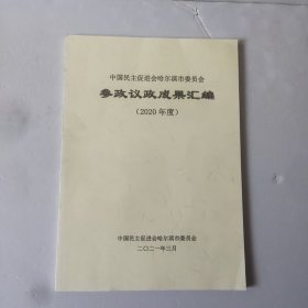 参政议政成果汇编(2020年度)