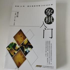 象棋入门（修订版）