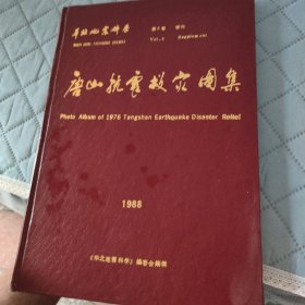 唐山抗震救灾图集