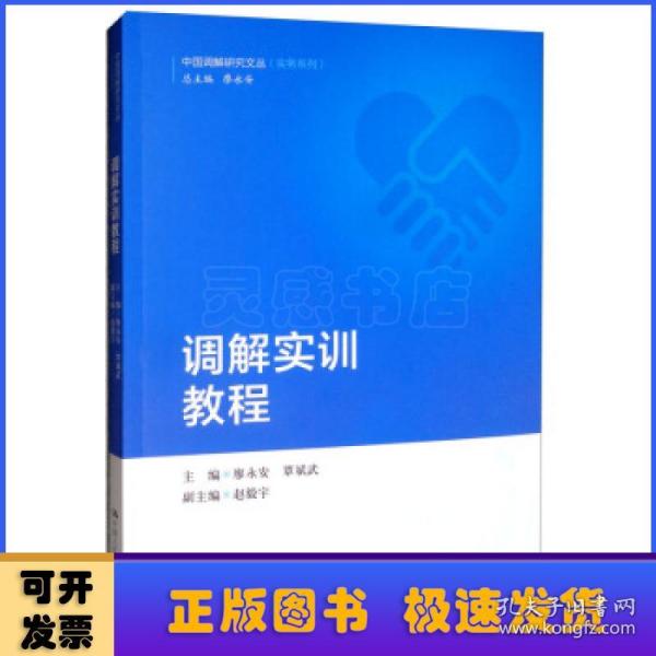 调解实训教程（中国调解研究文丛（实务系列））