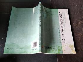 中国当代文学专题作品点评