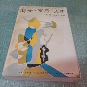 香港台湾与海外华文文学丛书(海天·岁月·人生)单本