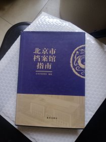 北京档案馆指南（上册）