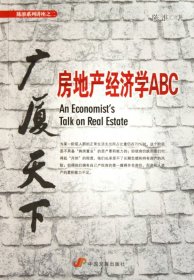 广厦天下(房地产经济学ABC)/陈淮系列讲座