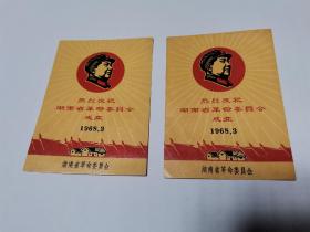 热烈庆祝湖南省革命委员会成立1968.3（2张合售）