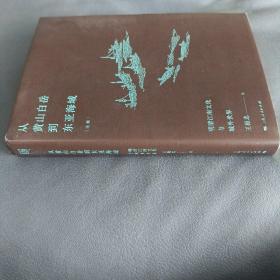 从黄山白岳到东亚海域：明清江南文化与域外世界